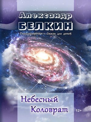 cover image of Небесный Коловрат